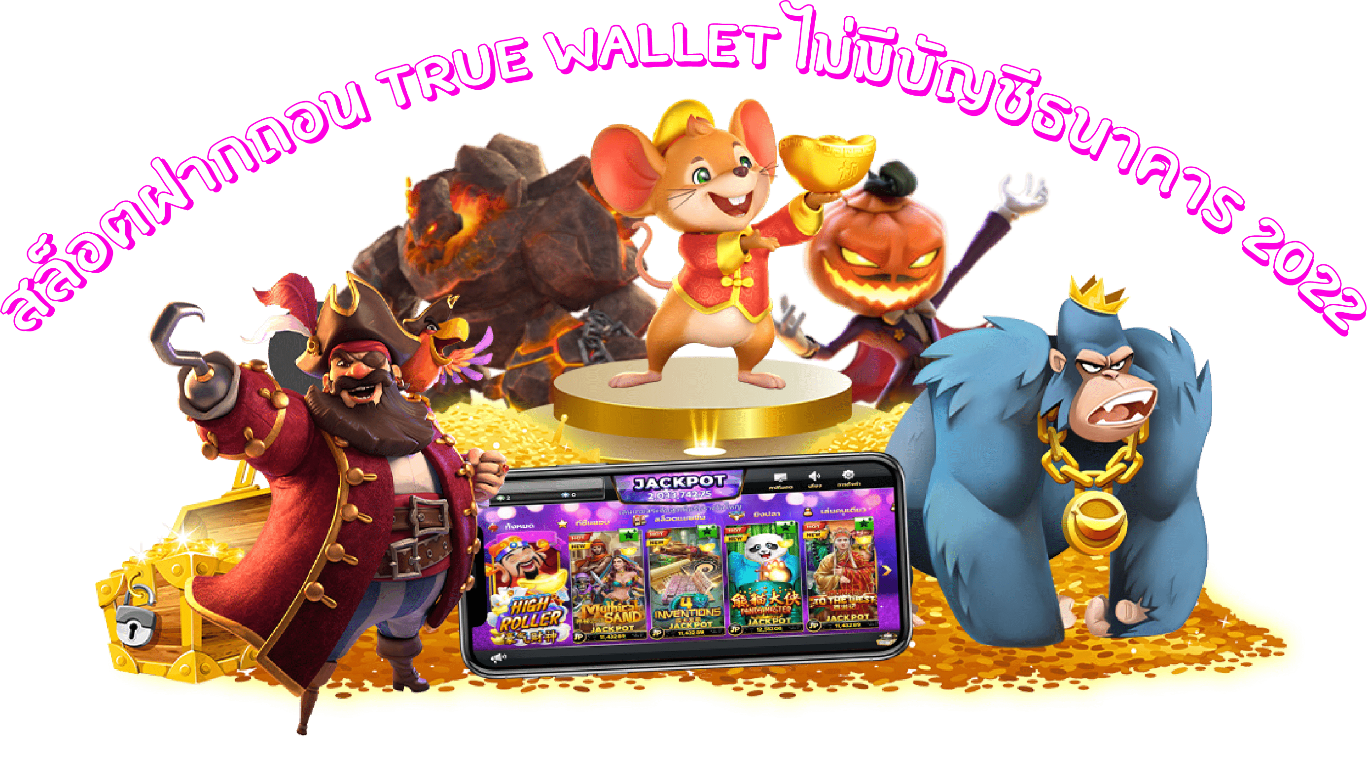 สล็อต ฝาก-ถอน true wallet ไม่มี บัญชีธนาคาร